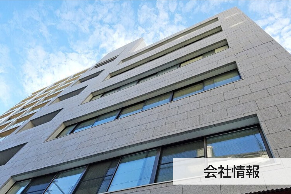 会社情報