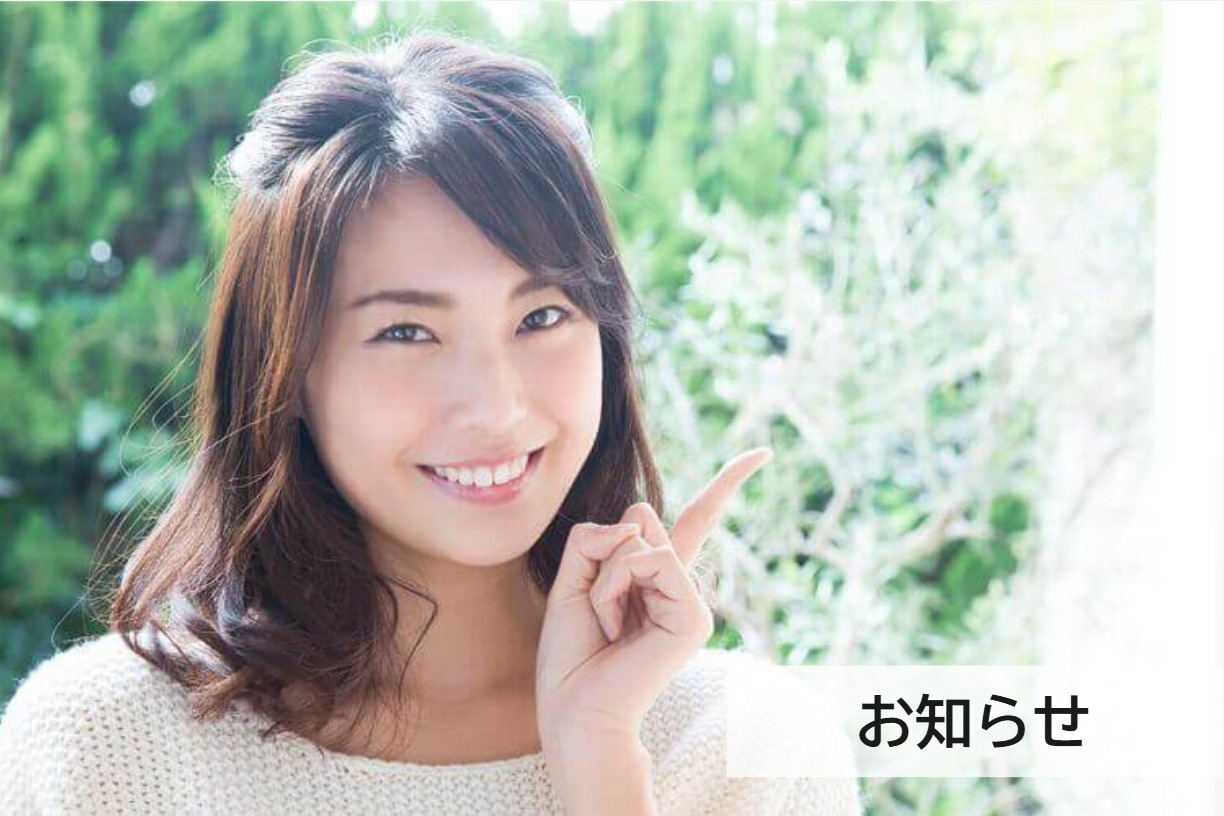 お知らせ