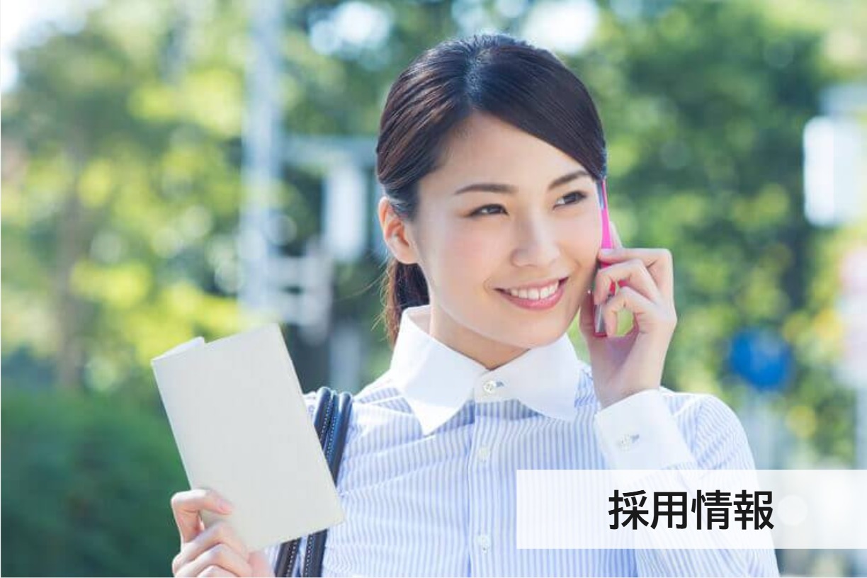 採用情報